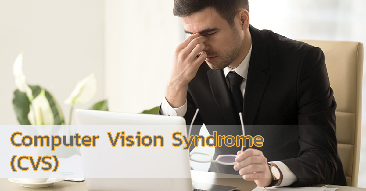 CVS หรือ Computer Vision Syndrome