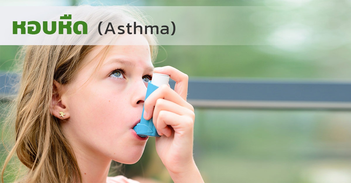 หอบหืด (Asthma)