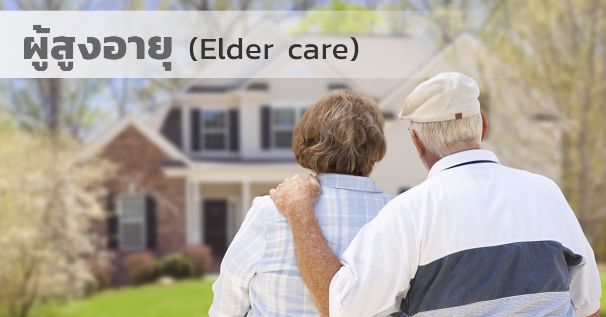 ผู้สูงอายุ (Elder care)