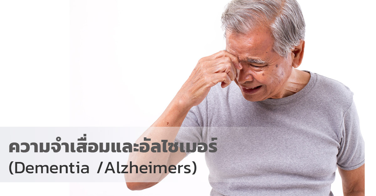 ความจำเสื่อมและอัลไซเมอร์ (Dementia /Alzheimers)