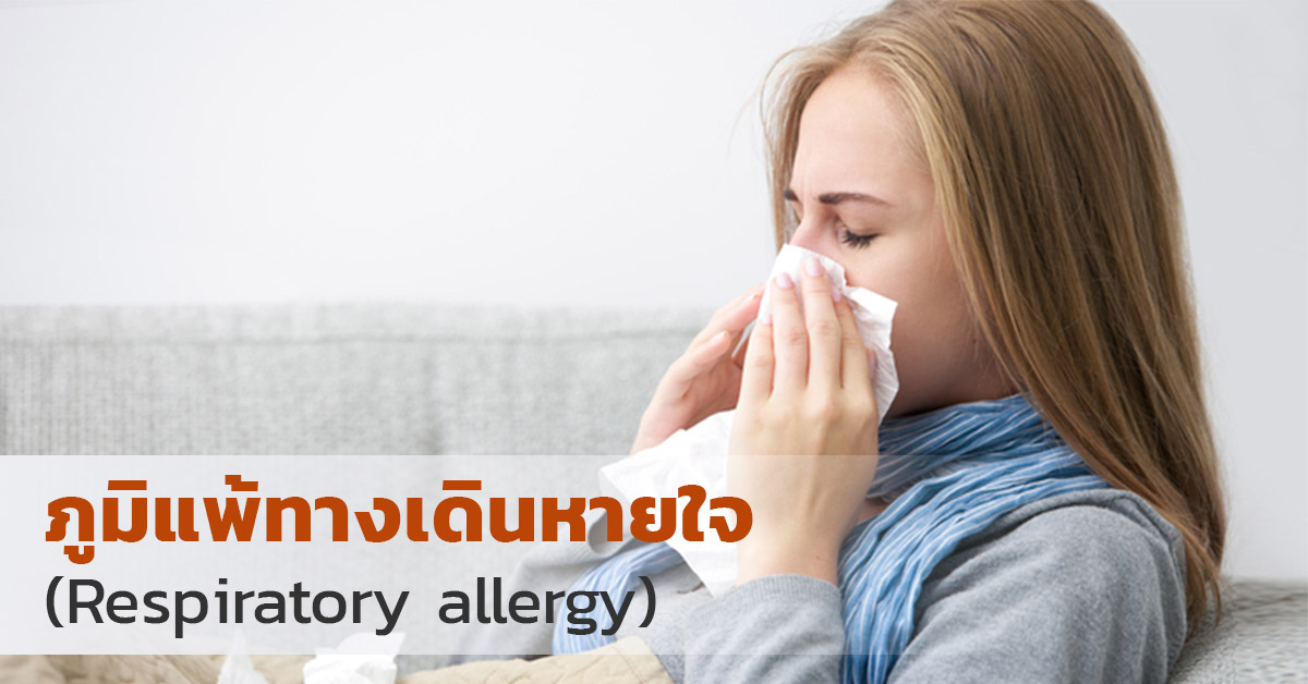 ภูมิแพ้ทางเดินหายใจ (Respiratory allergy)