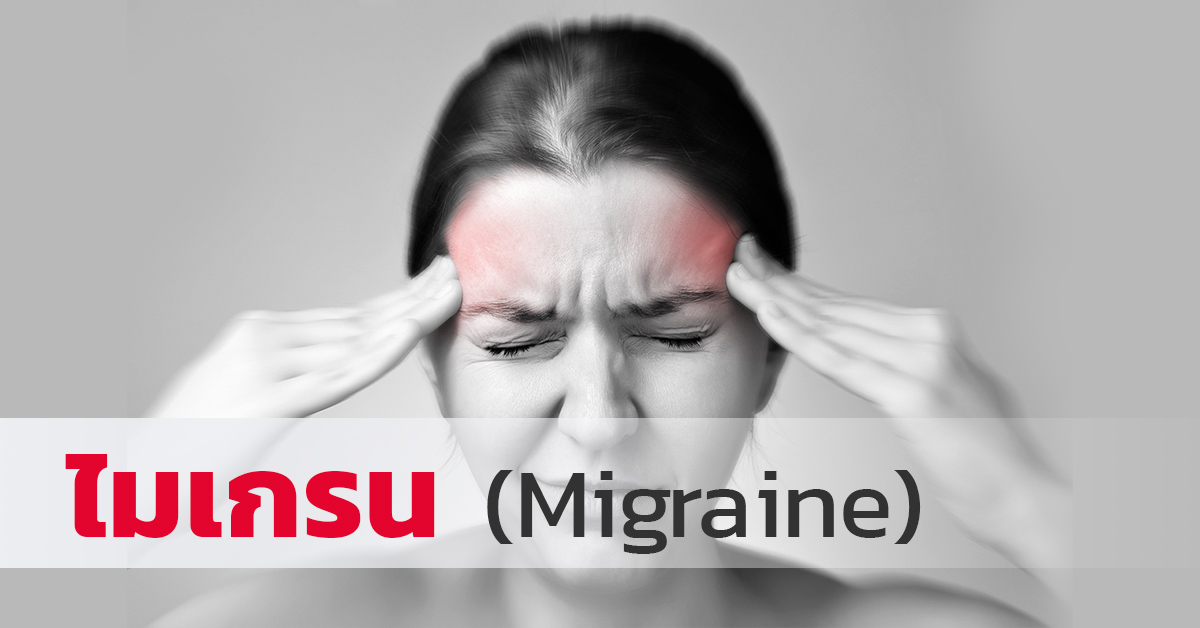 ไมเกรน (Migraine)