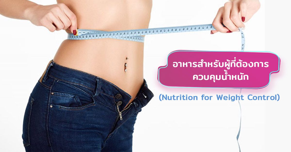 อาหารควบคุมน้ำหนัก  (Nutrition for Weight Control)