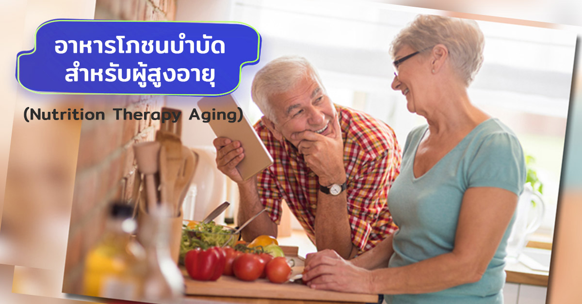 อาหารโภชนบำบัด สำหรับผู้สูงอายุ (Nutrition Therapy Aging) 