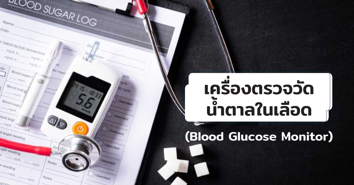 เครื่องตรวจวัดน้ำตาลในเลือด (Blood Glucose Monitor)
