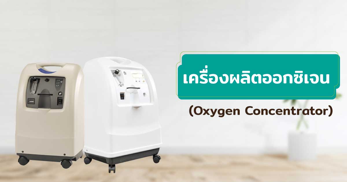 เครื่องผลิตออกซิเจน (Oxygen Concentrator)