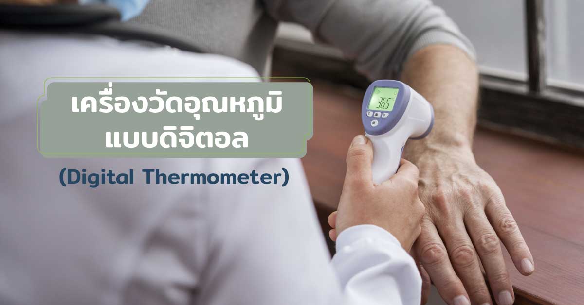 เครื่องวัดอุณหภูมิแบบดิจิตอล (Digital Thermometer)