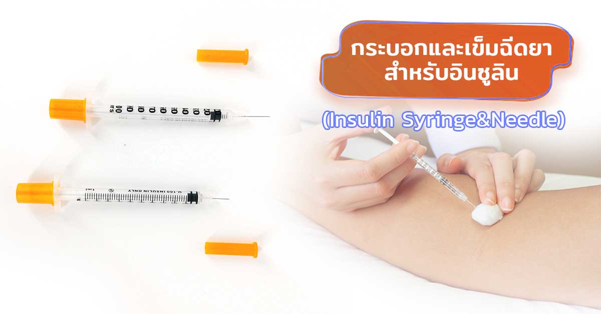 กระบอกและเข็มฉีดยา สำหรับอินซูล (Insulin Syringe&Needle)