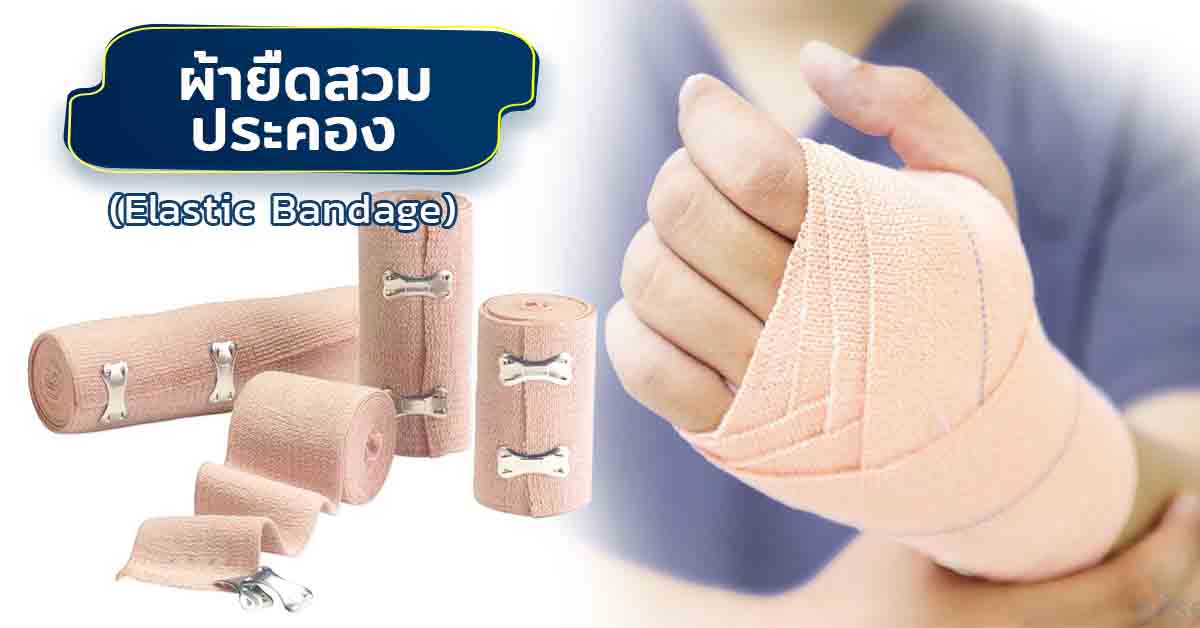 ผ้ายืดสวมประคอง (Elastic Bandage)