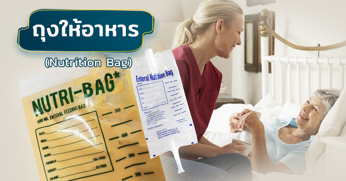 ถุงให้อาหาร (Nutrition Bag)