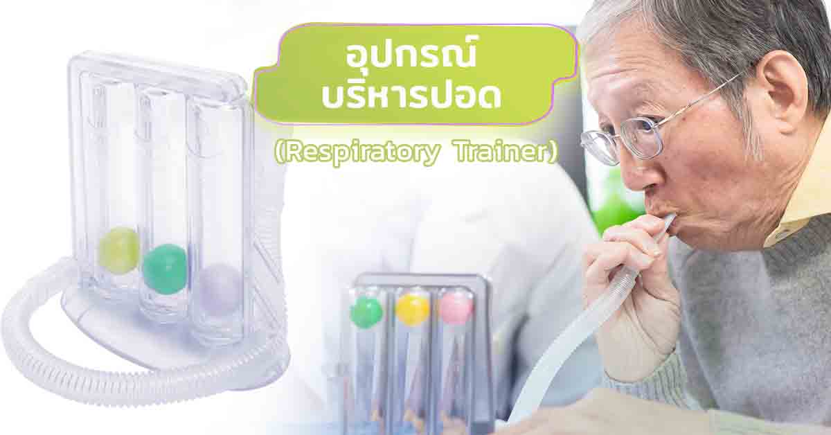 อุปกรณ์บริหารปอด (Respiratory Trainer)