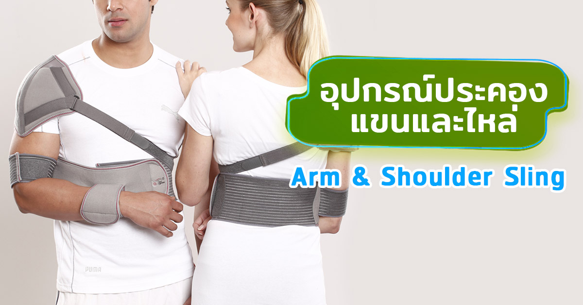 อุปกรณ์ประคองแขนและไหล่ (Arm & Shoulder Sling)