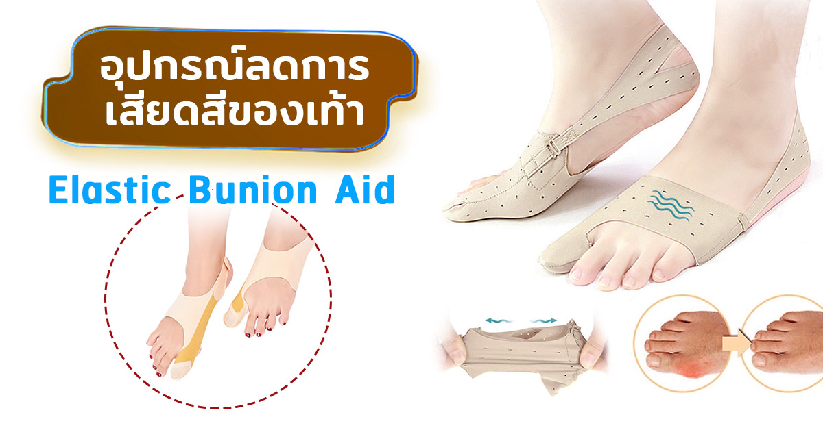 อุปกรณ์ลดการเสียดสีของเท้า (Elastic Bunion Aid)