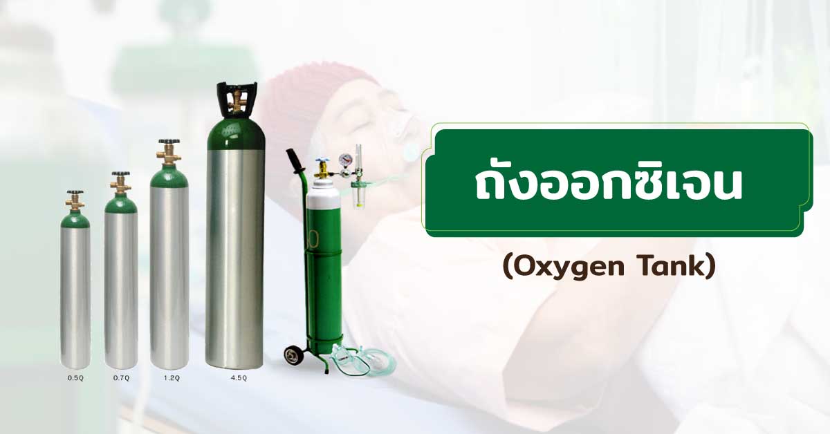 ถังออกซิเจน (Oxygen Tank)