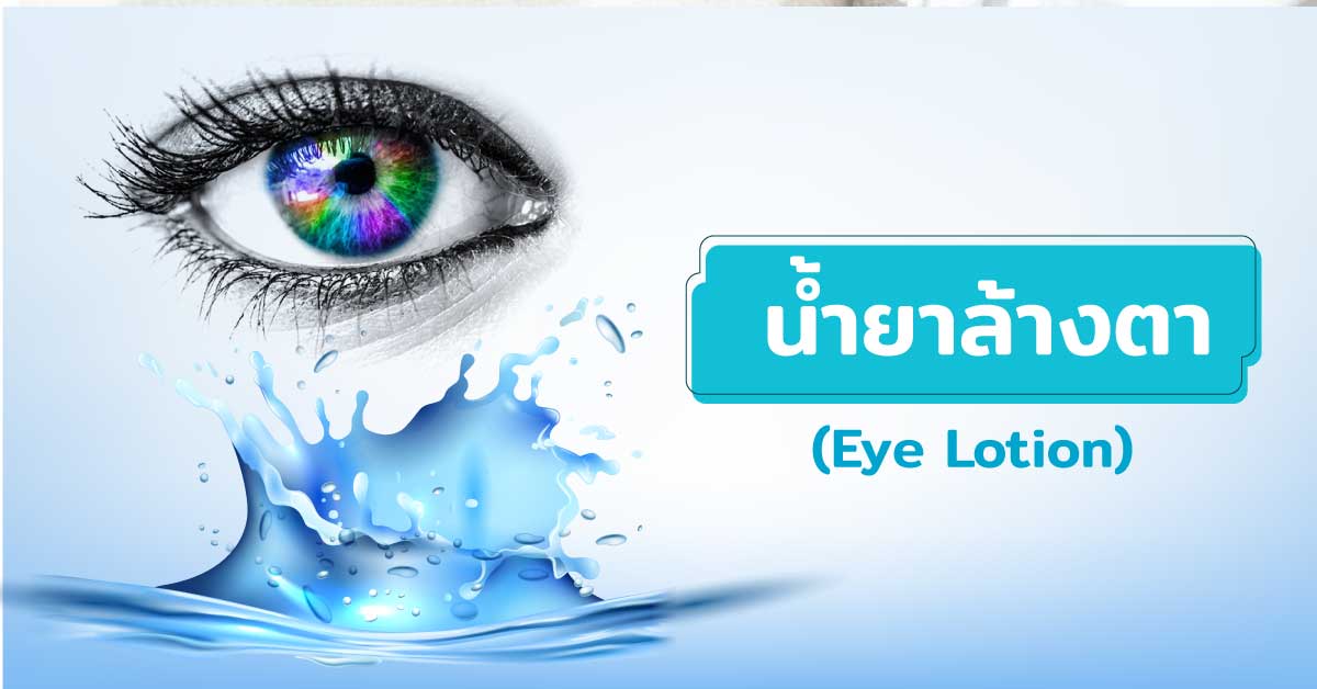 น้ำยาล้างตา (Eye Lotion)
