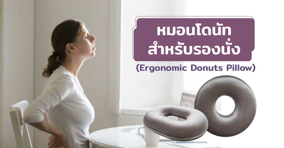 หมอนโดนัทสำหรับรองนั่ง (Ergonomic Donuts Pillow)