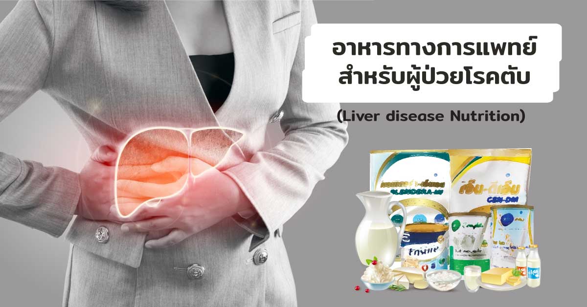 อาหารทางการแพทย์สำหรับผู้ป่วยโรคตับ (Liver disease Nutrition)