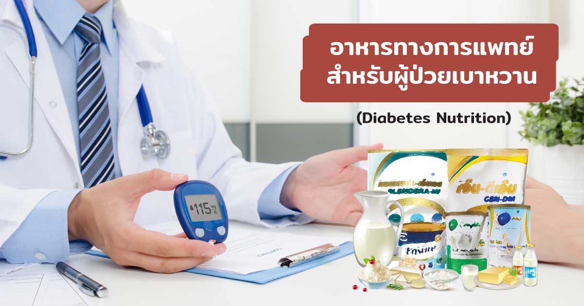 อาหารทางการแพทย์สำหรับผู้ป่วยเบาหวาน (Diabetes Nutrition)