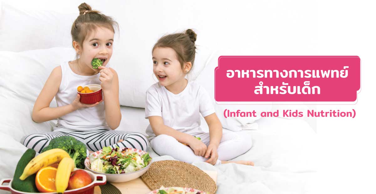 อาหารทางการแพทย์สำหรับเด็ก (Infant&Kids Nutrition)