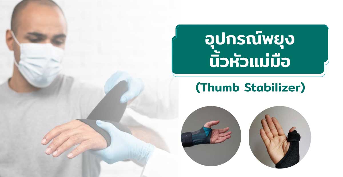 อุปกรณ์พยุงนิ้วหัวแม่มือ (Thumb Stabilizer)
