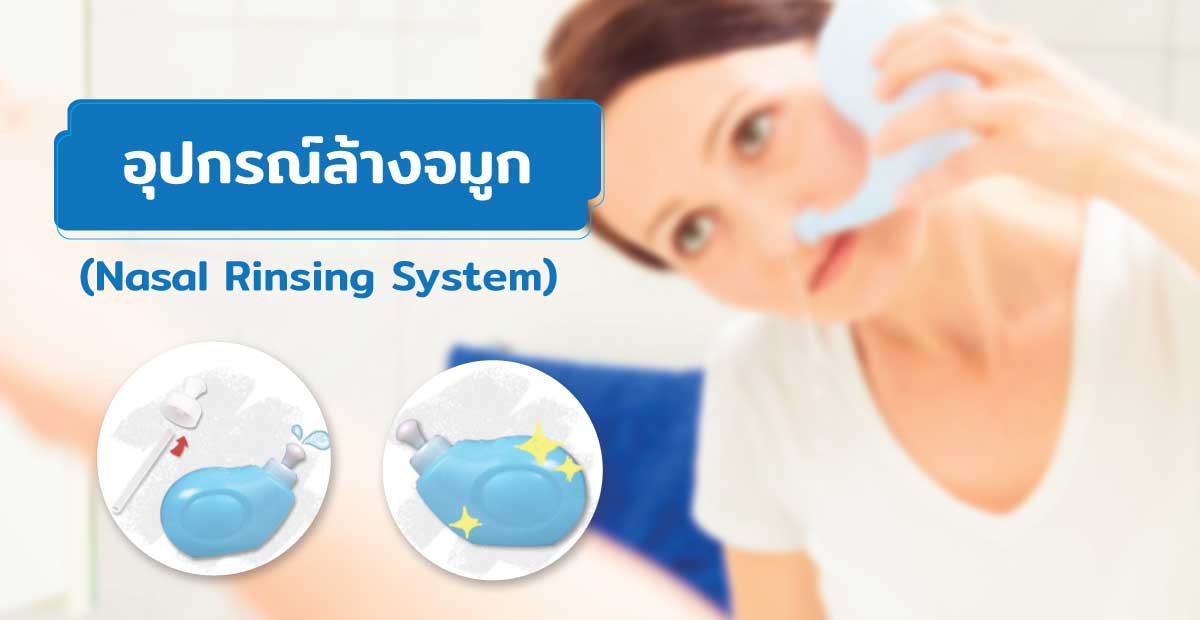 อุปกรณ์ล้างจมูก (Nasal Rinsing System)
