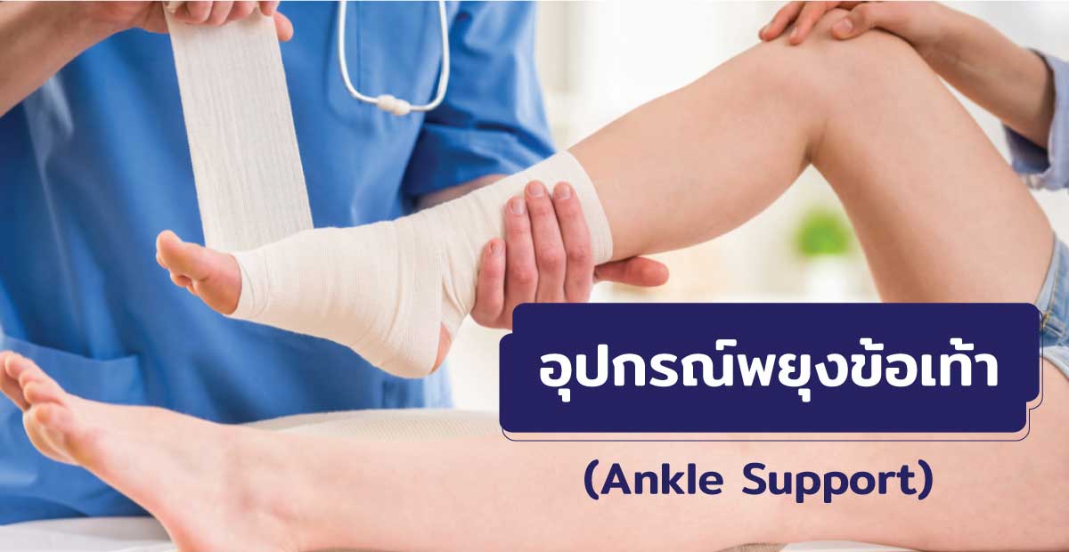 อุปกรณ์พยุงข้อเท้า (Ankle Support)