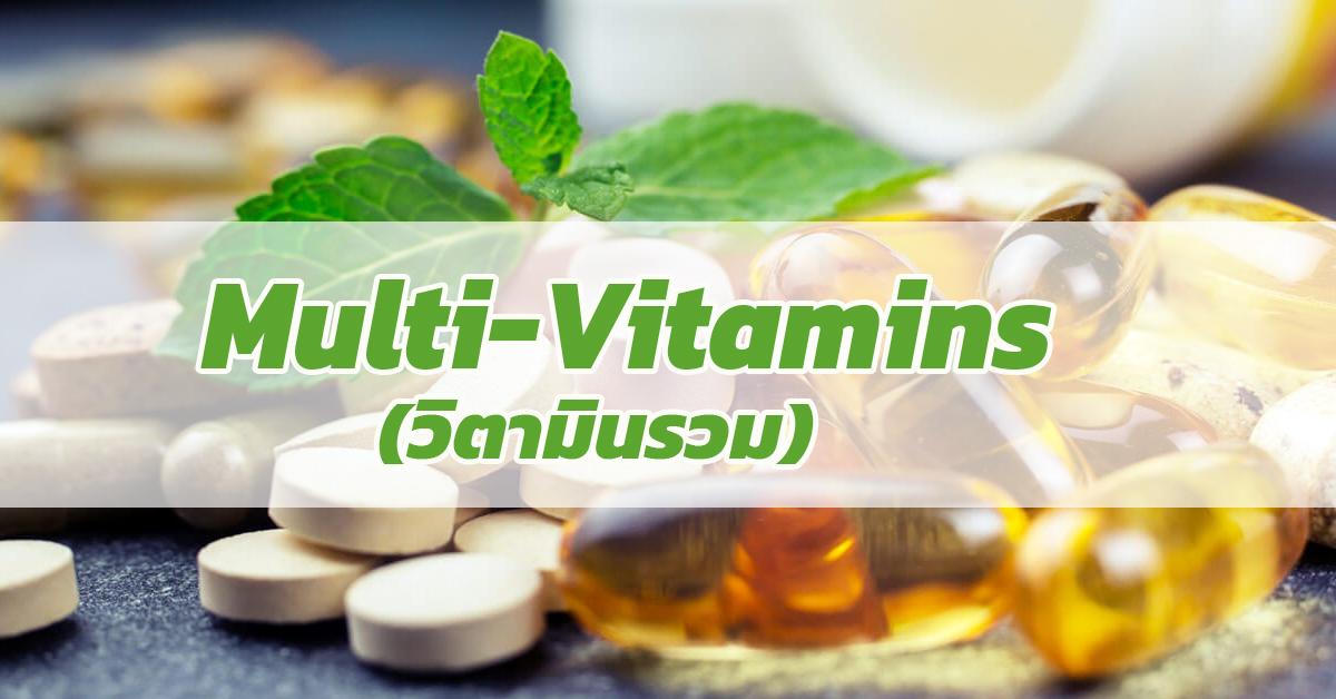 วิตามินรวม (Multi-Vitamins)