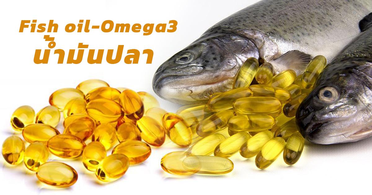 น้ำมันปลา Fish oil-Omega 3