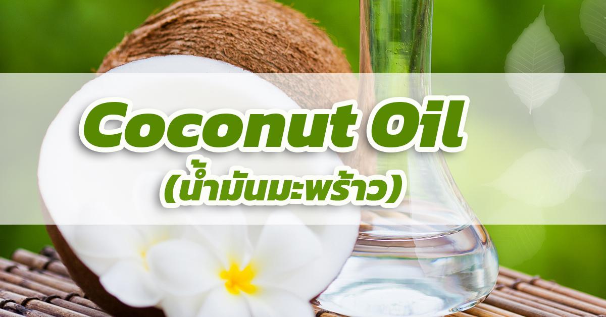 น้ำมันมะพร้าว (Coconut Oil)