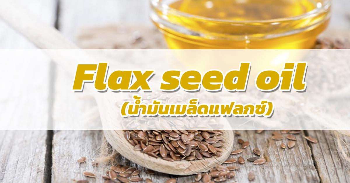 น้ำมันเมล็ดแฟลกซ์ (Flax seed oil)