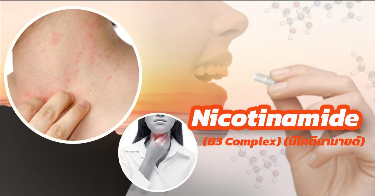 Nicotinamide นิโคตินามายด์  (B3 Complex) 