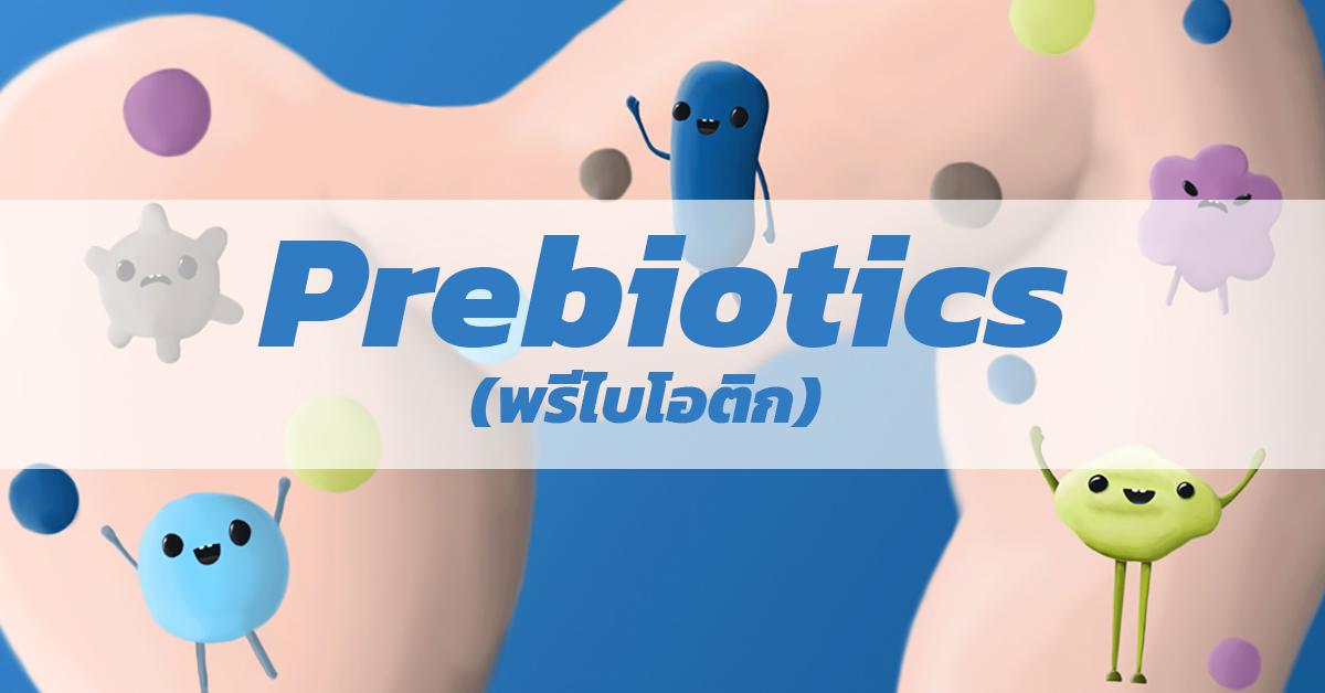 พรีไบโอติก (Prebiotics)