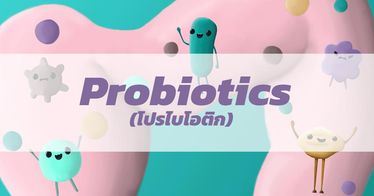 โปรไบโอติก (Probiotics)
