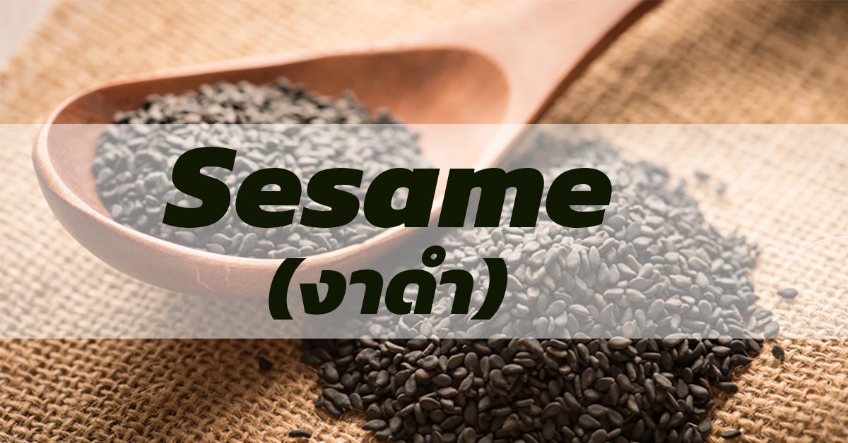  งาดำ Sesame