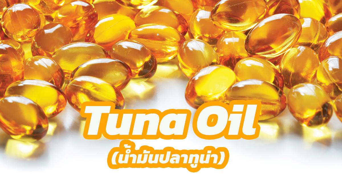 น้ำมันปลาทูน่า (Tuna Oil)