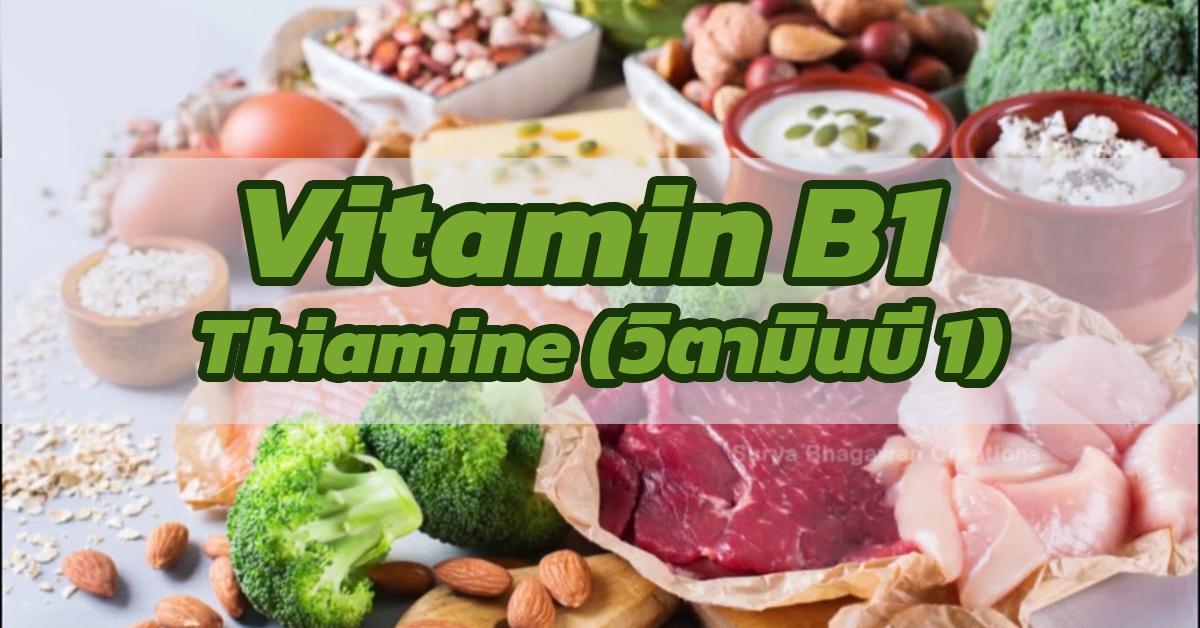 วิตามินบี1 Vitamin B1-Thiamine 