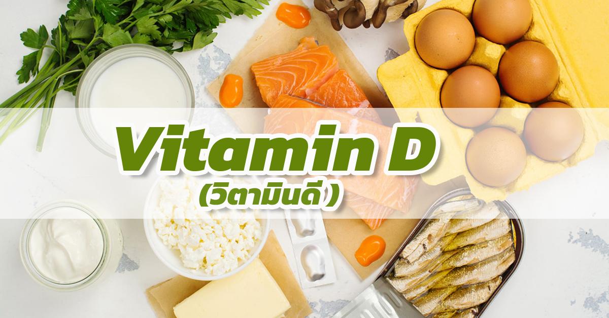 วิตามินดี Vitamin D 