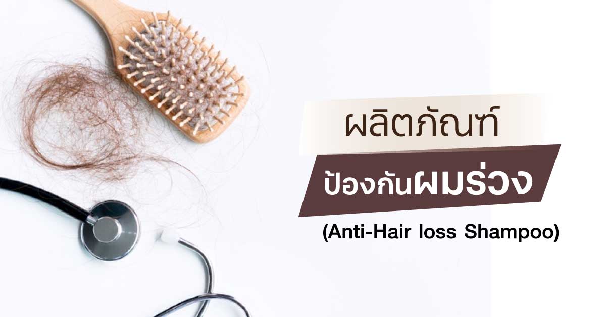 ผลิตภัณฑ์ป้องกันผมร่วง (Anti-Hair loss Shampoo)