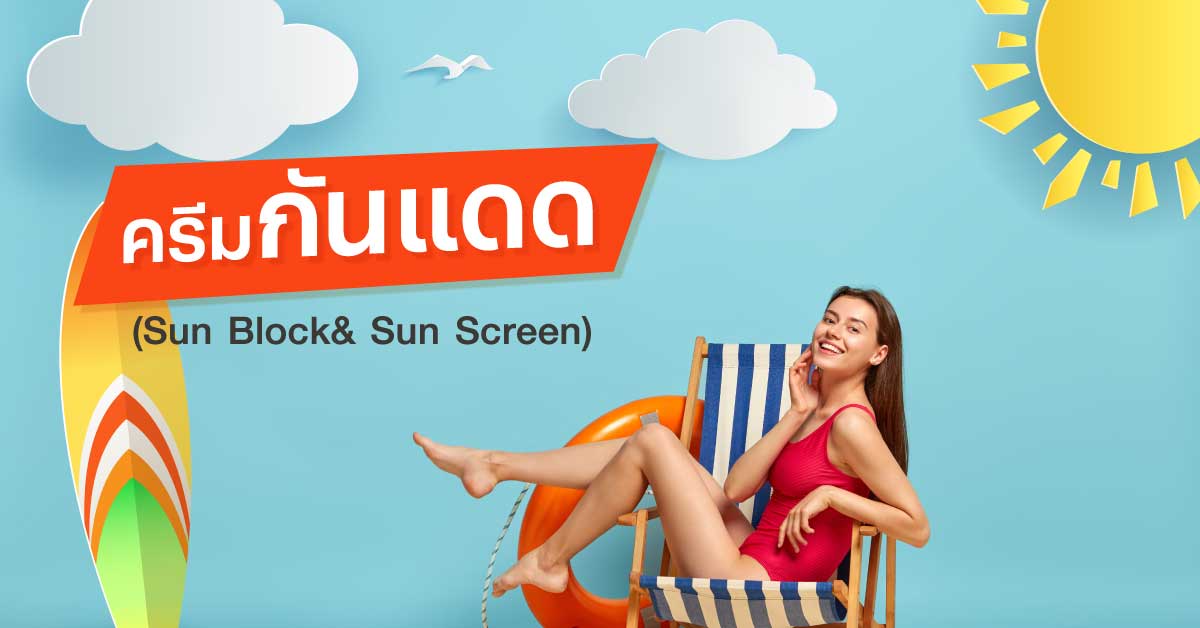 ผลิตภัณฑ์ครีมกันแดด (Sun Block& Sun Screen)